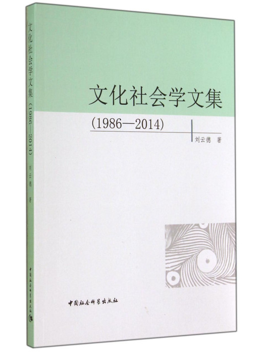 文化社會學文集(1986-2014)