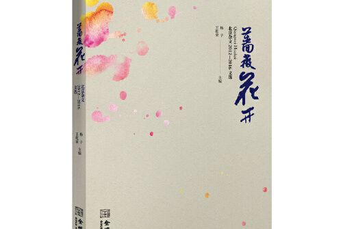 薔薇花開(2018年金城出版社出版的圖書)