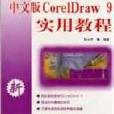 中文版CORELDRAW 9實用教程