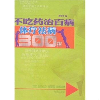 不吃藥治百病：體療祛病300招