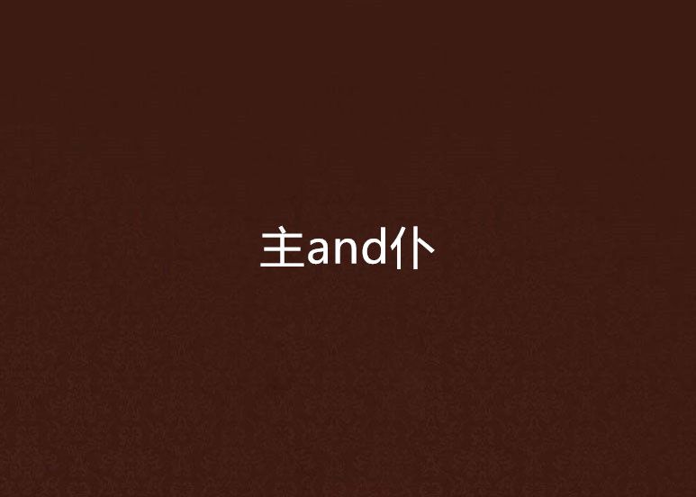 主and仆