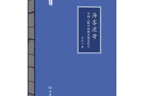 海客述奇——中國人眼中的維多利亞科學（文明小史）