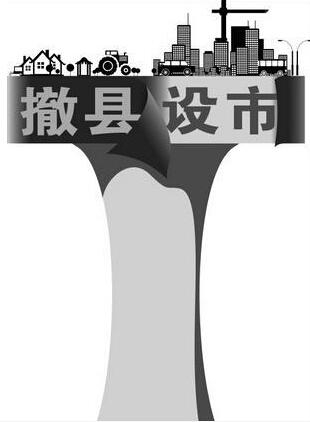 撤縣設市(撤縣建市)