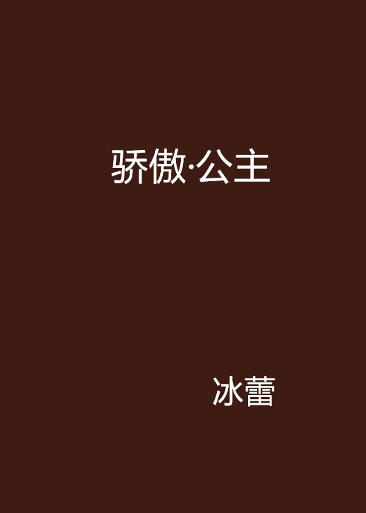 驕傲·公主