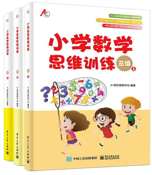 國小數學思維訓練三級 （套裝共3冊）