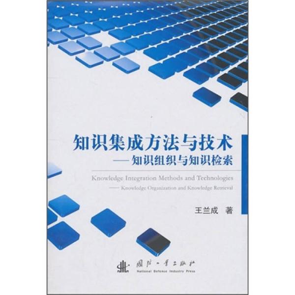 知識集成方法與技術： 知識組織與知識檢索