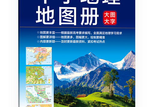 綠卡圖書 2017版中學地理地圖冊（通用版大圖大字）