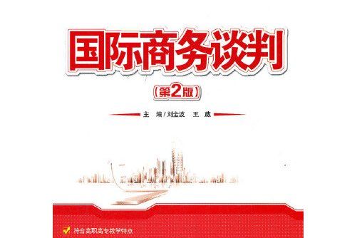 國際商務談判（第2版）(2012年北京大學出版社出版的圖書)