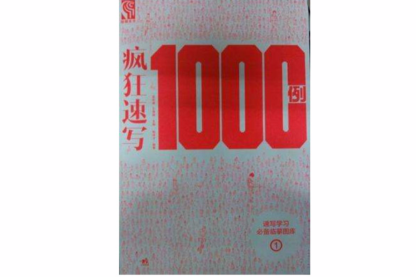 瘋狂速寫1000例