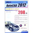 中文版AutoCAD 2012機械設計經典208例