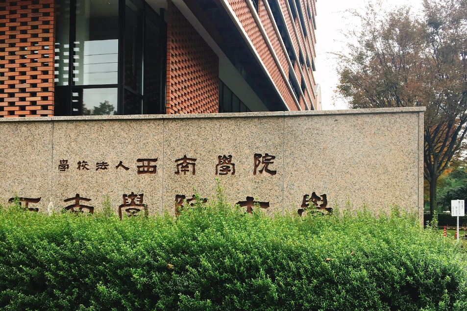 西南學院大學(日本西南學院大學)