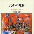 世界の神話 6 インドの神話