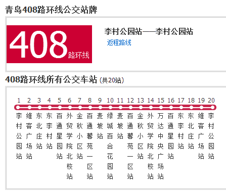 青島公交408路