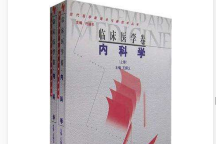 當代醫學新理論與新技術叢書-臨床醫學卷內科學（上下）(臨床醫學卷內科學)