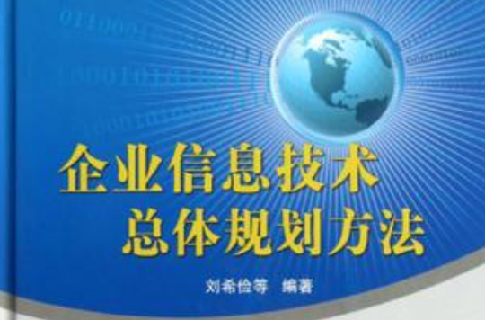 企業信息技術總體規劃方法