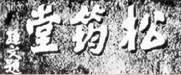 孫中山的題字