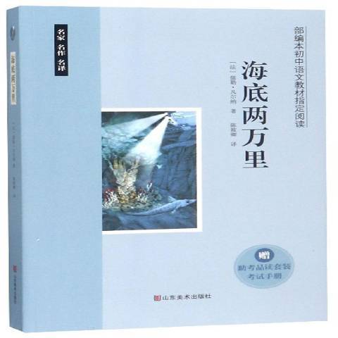 部編本國中語文教材閱讀-海底兩萬里