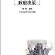 國外民意調查與政府決策/輿情論叢