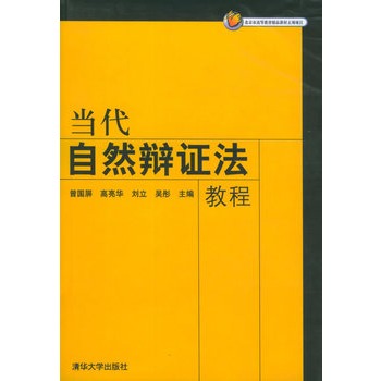 當代自然辯證法教程