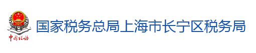 國家稅務總局上海市長寧區稅務局