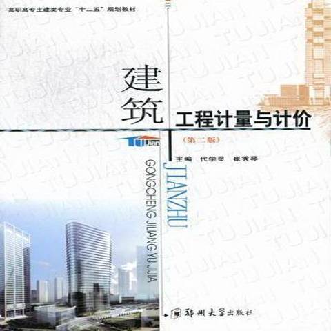 建築工程計量與計價(2012年鄭州大學出版社出版的圖書)