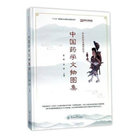 中國藥學文物圖集：中醫藥傳承圖萃叢書