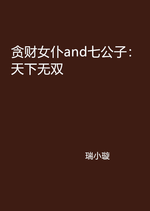 貪財女僕and七公子：天下無雙