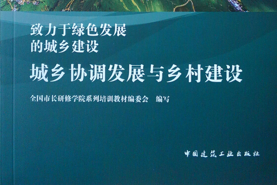 城鄉協調發展與鄉村建設致力於綠色發展的城鄉建設