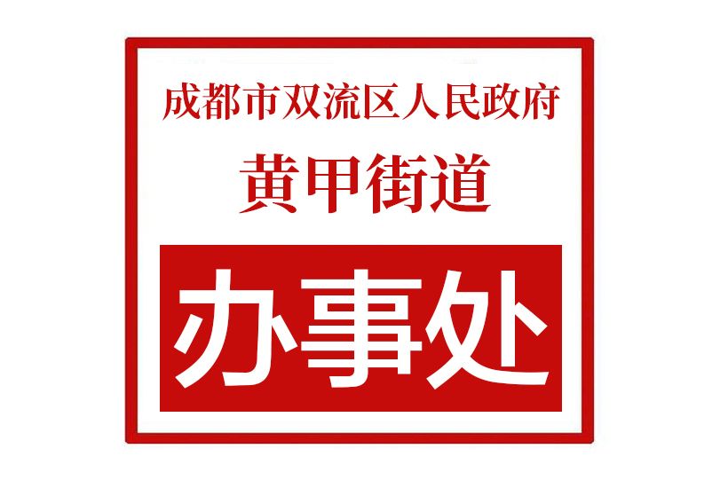 成都市雙流區人民政府黃甲街道辦事處