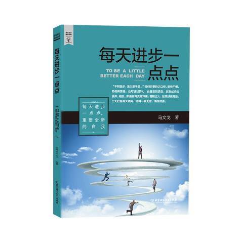 每天進步一點點(2015年北京理工大學出版社出版的圖書)