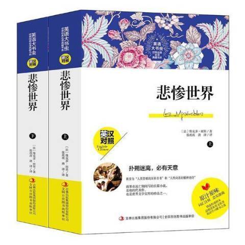 悲慘世界(2019年吉林出版集團出版的圖書)