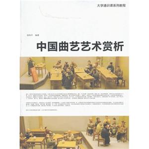 大學通識課系列教程：中國曲藝藝術賞析