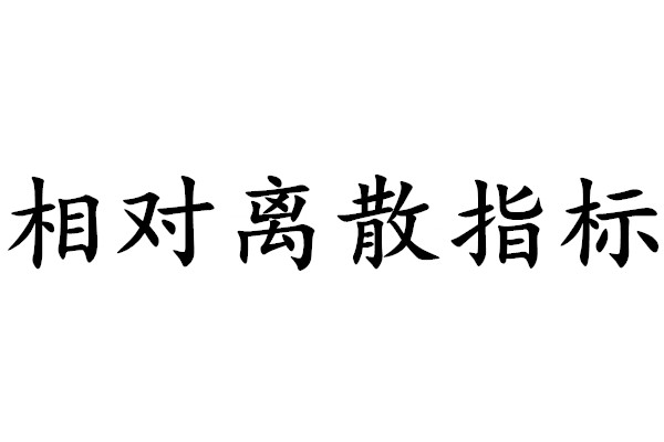 相對離散指標