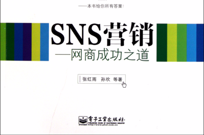 SNS行銷：網商成功之道