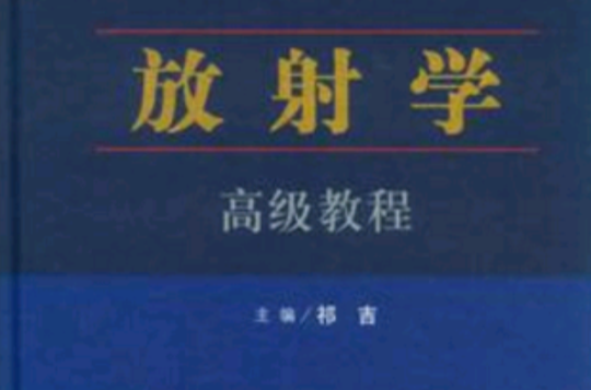 放射學高級教程(高級衛生專業技術資格考試指導用書·放射學高級教程)