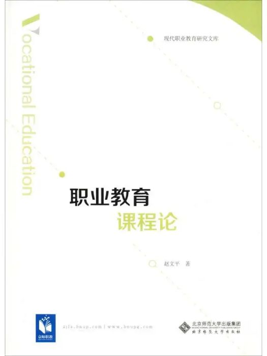 職業教育課程論(2019年北京師範大學出版社出版的圖書)