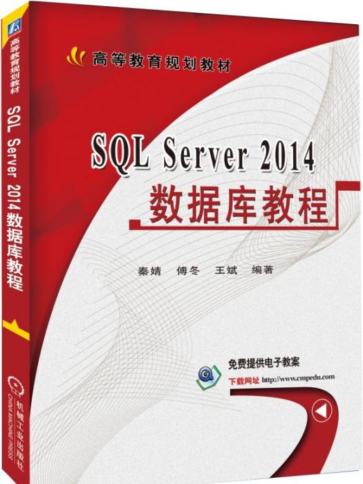 SQLServer2014資料庫教程