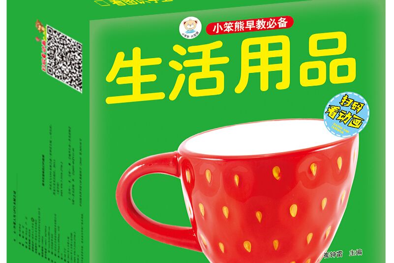 小笨熊早教必備：生活用品