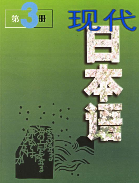 現代日本語(2003年上海外語教育出版社出版的圖書)