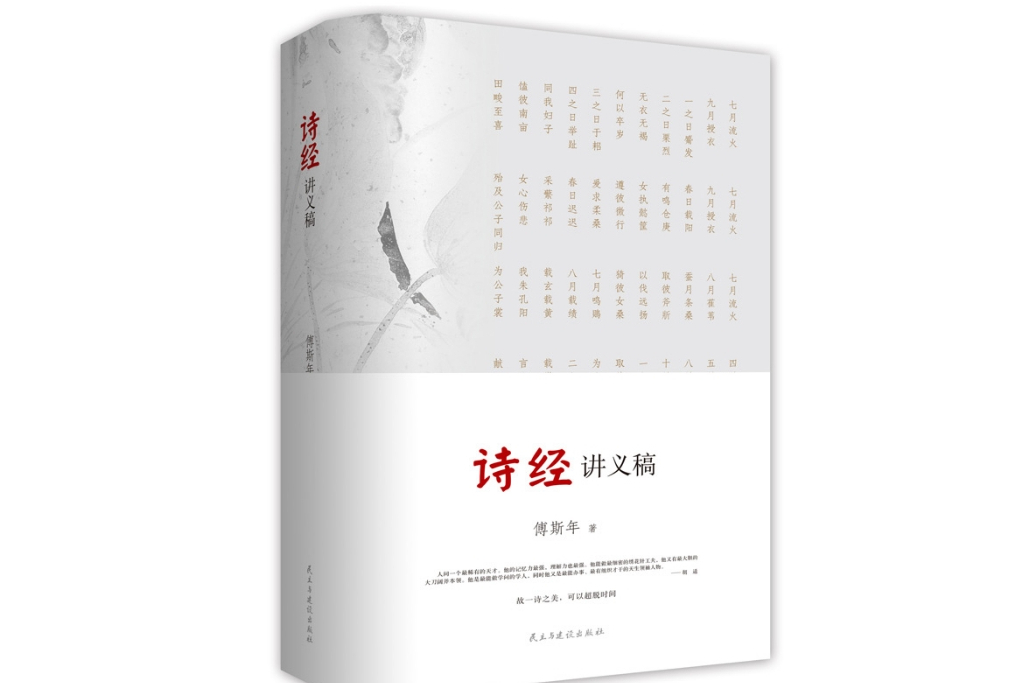 詩經講義稿(2015年民主與建設出版社出版的圖書)