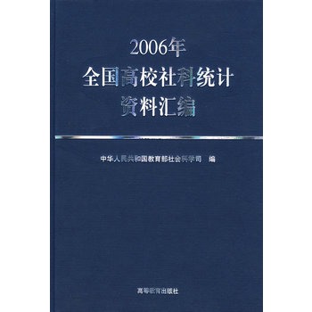 2006年全國高校社科統計資料彙編