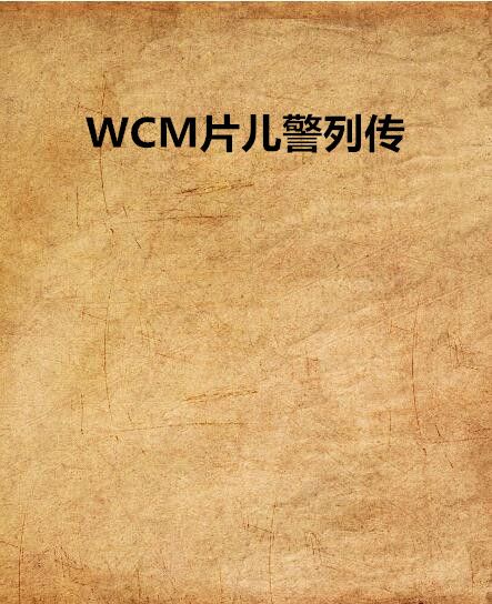 WCM片兒警列傳