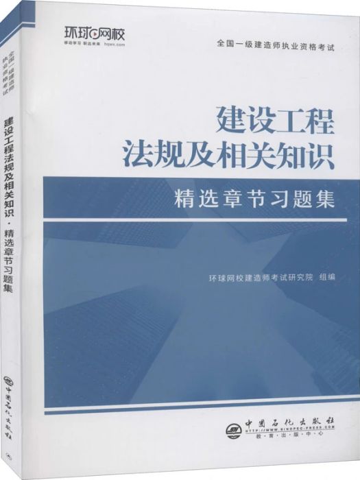 建設工程法規及相關知識(2021年中國石化出版社出版的圖書)