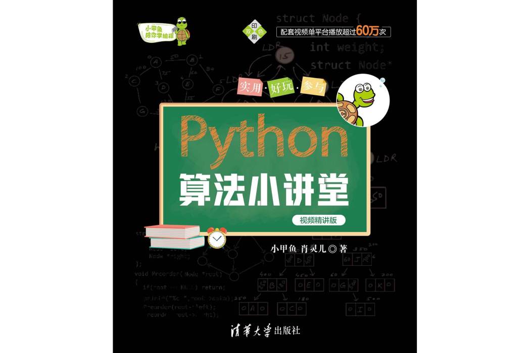 Python算法小講堂（視頻精講版）