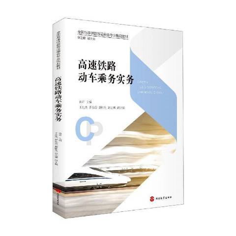 高速鐵路動車乘務實務(2020年旅遊教育出版社出版的圖書)