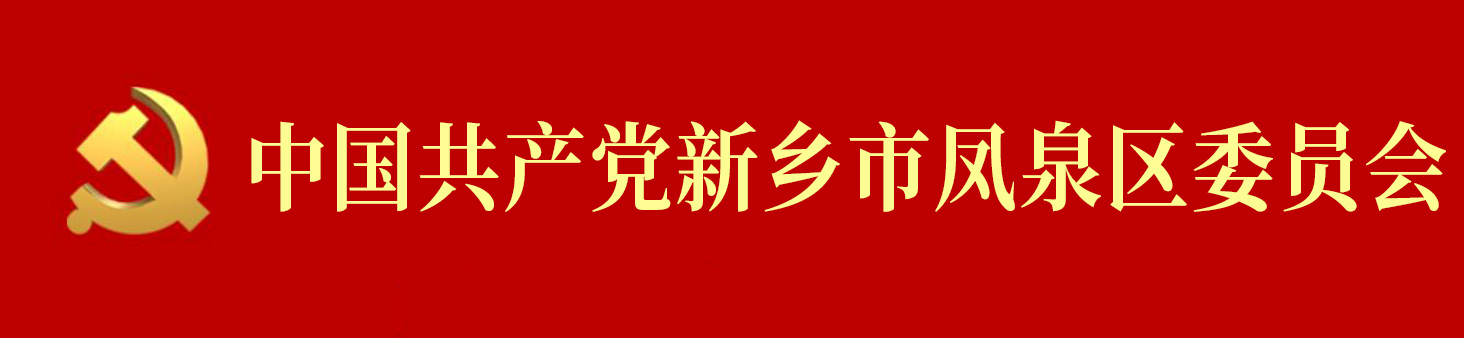 中國共產黨新鄉市鳳泉區委員會