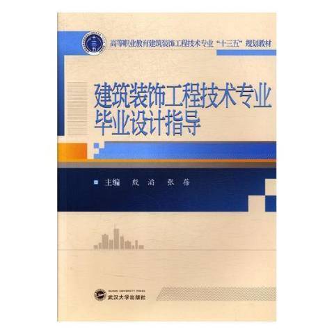 建築裝飾工程技術專業畢業設計指導