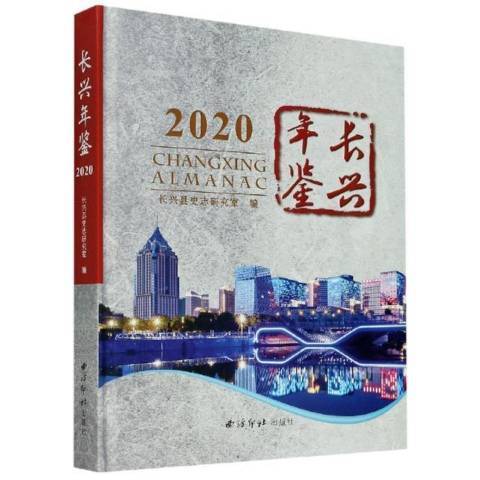 長興年鑑：2020