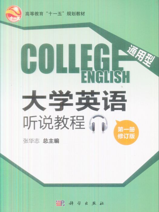 通用型大學英語聽說教程