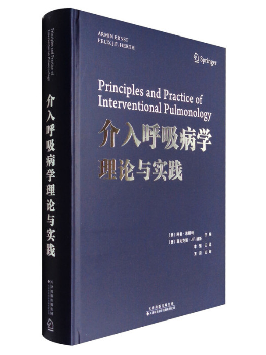 介入呼吸病學理論與實踐